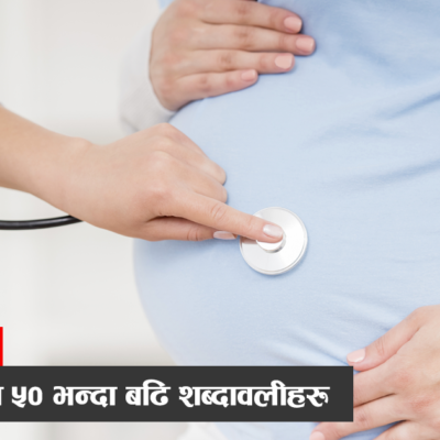गर्भवतिले थाहा पाइराख्नु पर्ने महत्वपूर्ण शब्दावली र जानकारी