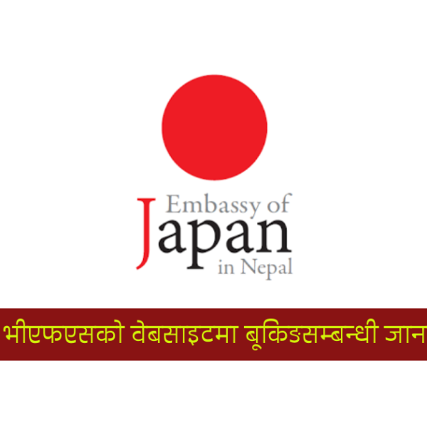 यस्तो छ नेपाल स्थित जापानी दूतावासले भीएफएसको वेबसाइटमा बूकिङसम्बन्धी जारी गरेको जानकारी