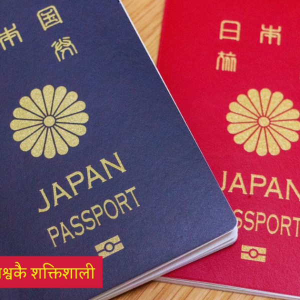 जापानी पासपोर्ट विश्वकै शक्तिशाली