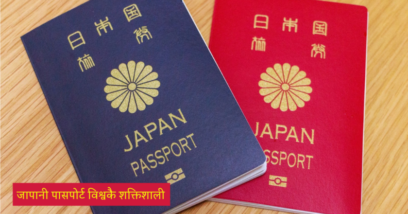 जापानी पासपोर्ट विश्वकै शक्तिशाली