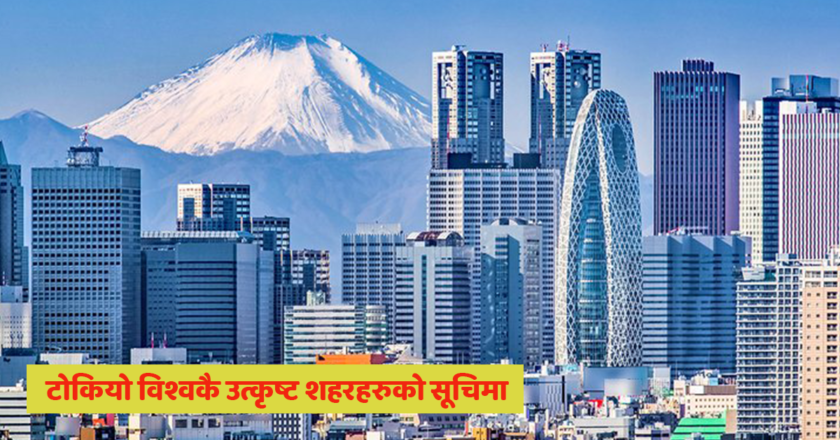 टोकियो विश्वकै उत्कृष्ट शहरहरुको सूचिमा